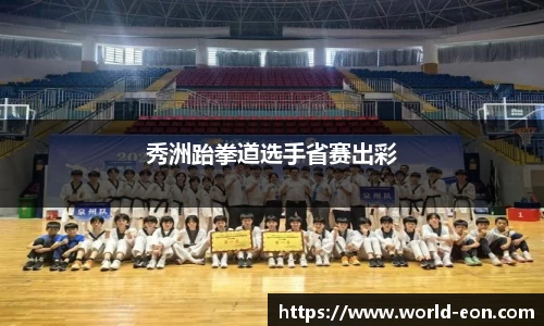 秀洲跆拳道选手省赛出彩
