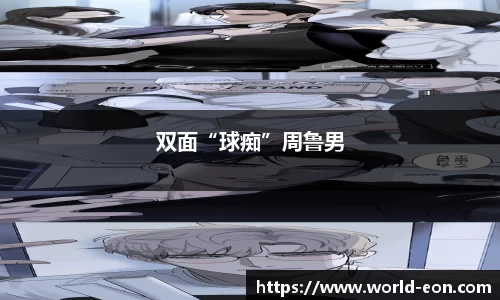 双面“球痴”周鲁男